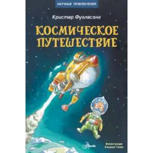 Космическое путешествие Космическое путешествие
