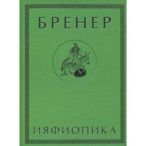 Ияфиопика, или Засыпанные города (книга опыта в 66-ти виньетках и 33 картинках) Ияфиопика, или Засыпанные города (книга опыта в 66-ти виньетках и 33 картинках)