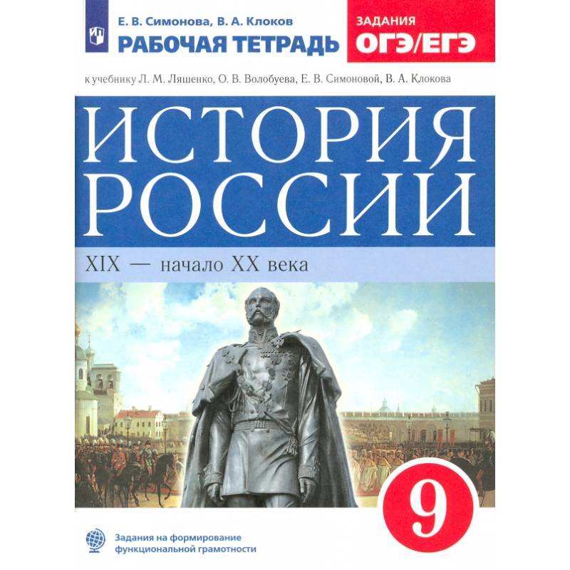 История России. XIX - начало XX века. 9 класс. Рабочая тетрадь к учебнику Л.М. Ляшенко и др. ФГОС