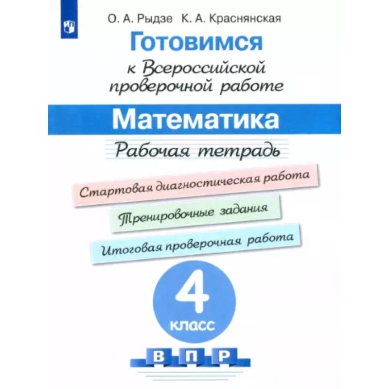 Математика. 4 класс. Готовимся к ВПР. Рабочая тетрадь. ФГОС Математика. 4 класс. Готовимся к ВПР. Рабочая тетрадь. ФГОС