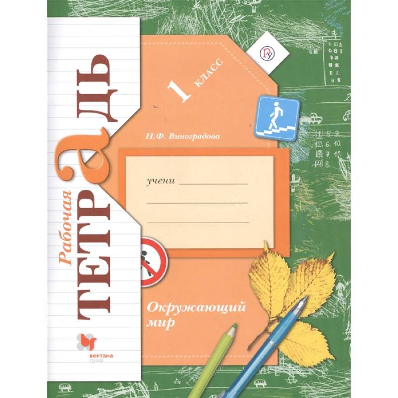 Окружающий мир. 1 класс. Рабочая тетрадь Окружающий мир. 1 класс. Рабочая тетрадь