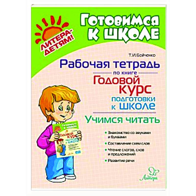 Рабочая тетрадь по книге Годовой курс подготовки к школе. Учимся читать Рабочая тетрадь по книге Годовой курс подготовки к школе. Учимся читать
