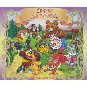 Сказки для малышей