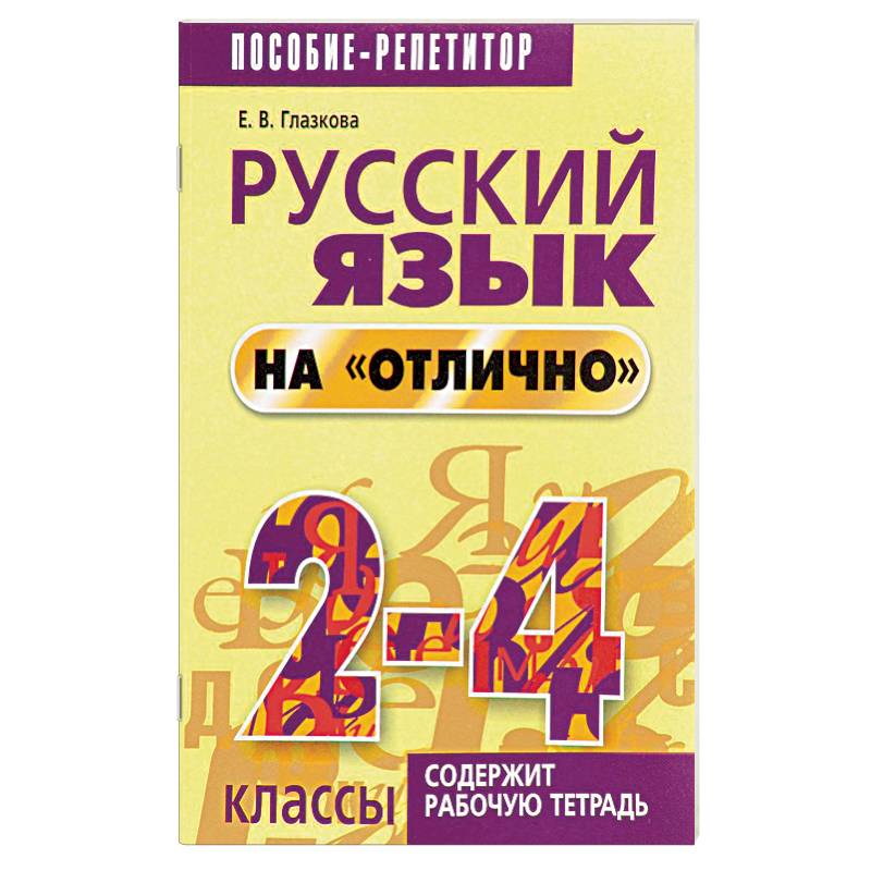 Русский язык на 'отлично'. 2-4 классы Русский язык на 'отлично'. 2-4 классы