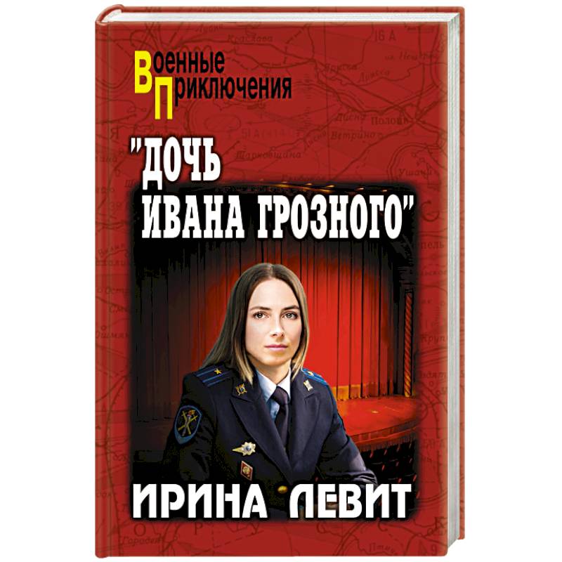 Дочь Ивана Грозного Дочь Ивана Грозного