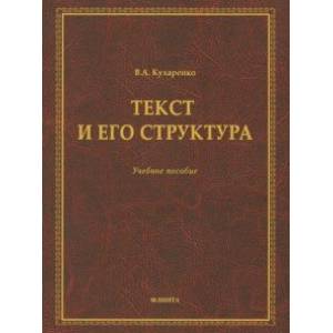 Текст и его структура. Учебное пособие Текст и его структура. Учебное пособие
