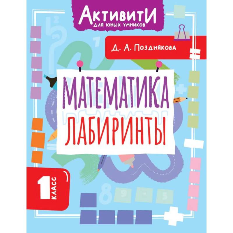 Математика. Лабиринты. 1 класс Математика. Лабиринты. 1 класс