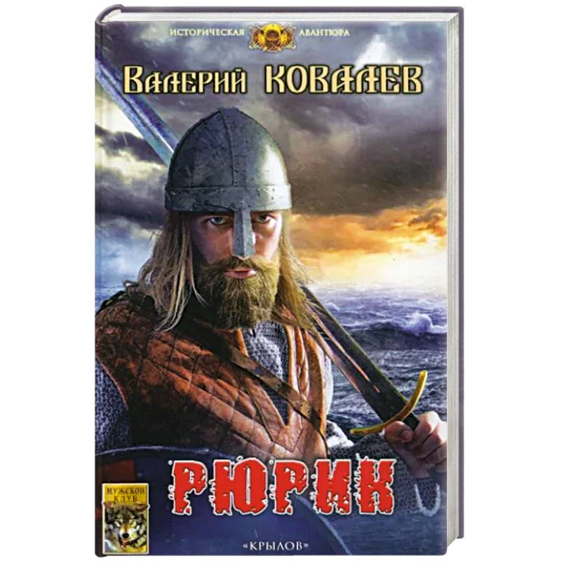 Рюрик