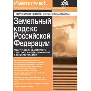 Земельный кодекс РФ. Практический комментарий Земельный кодекс РФ. Практический комментарий
