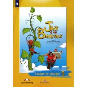 Джек и бобовое зернышко. Английский язык. 5 класс. Книга для чтения. ФГОС