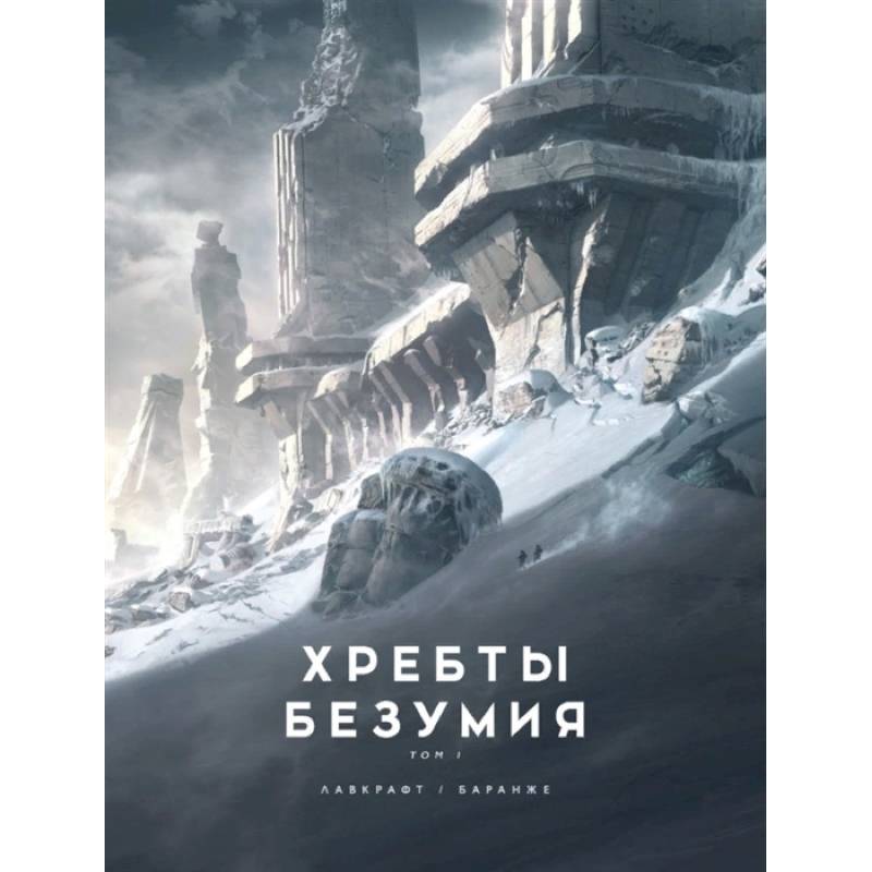 Хребты Безумия.Том 1 Хребты Безумия.Том 1