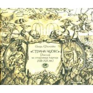 «Страна чудес». Россия на старинных картах (XIII–XIX вв.)