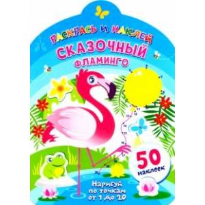 Сказочный фламинго Сказочный фламинго