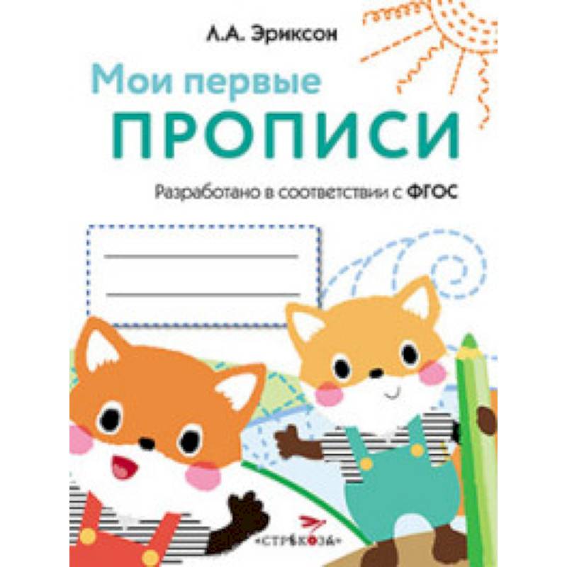 Мои первые прописи. Выпуск 8. Палочки, петельки, крючочки