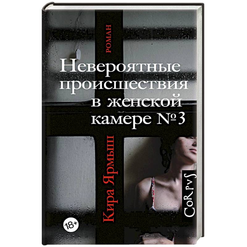 Невероятные происшествия в женской камере № 3 Невероятные происшествия в женской камере № 3