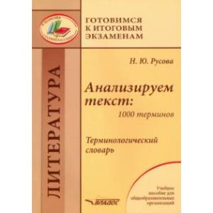 Анализируем текст. 1000 терминов. Терминологический словарь. Учебное пособие Анализируем текст. 1000 терминов. Терминологический словарь. Учебное пособие