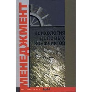 Психология деловых конфликтов Психология деловых конфликтов
