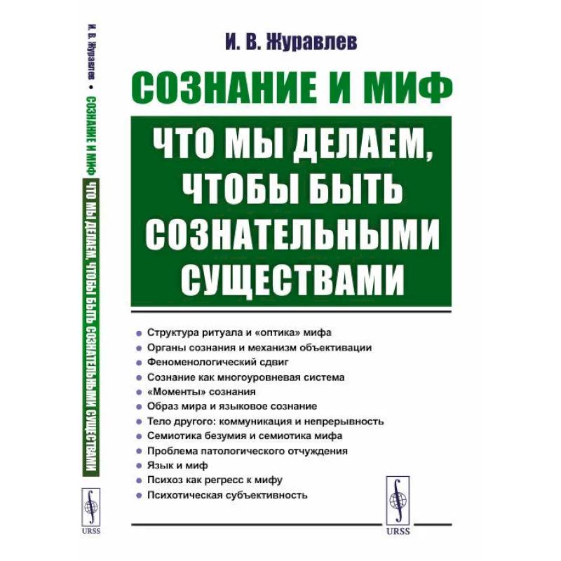 Сознание и миф. Что мы делаем, чтобы быть сознательными существами Сознание и миф. Что мы делаем, чтобы быть сознательными существами