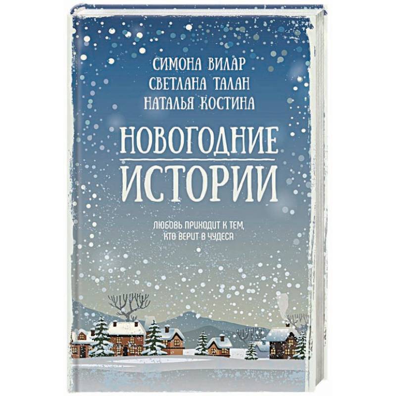 Новогодние истории Новогодние истории