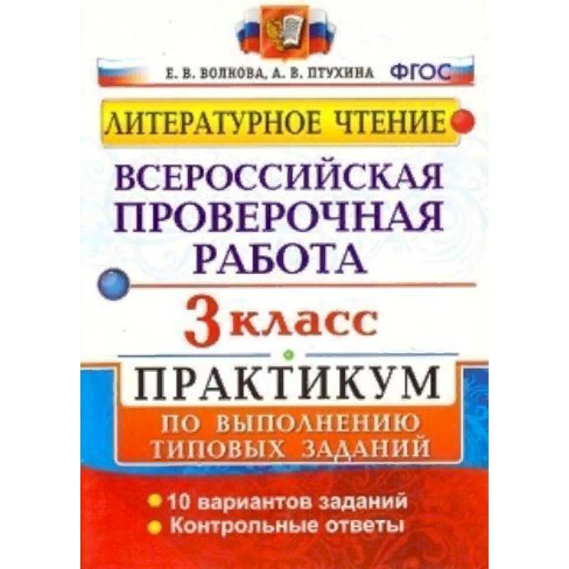 ВПР. Литературное чтение. 3 класс. Практикум по выполнению типовых заданий. ФГОС ВПР. Литературное чтение. 3 класс. Практикум по выполнению типовых заданий. ФГОС