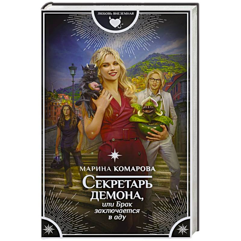 Секретарь демона, или Брак заключается в аду Секретарь демона, или Брак заключается в аду