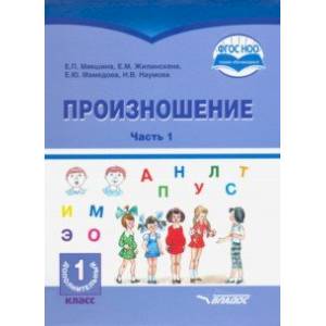 Произношение. 1 дополнительный класс. Учебное пособие. Часть 1. Адаптированные программы. ФГОС ОВЗ