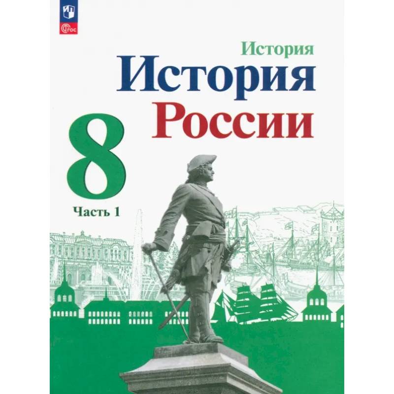 История России. 8 класс. Учебник. Часть 1. ФГОС История России. 8 класс. Учебник. Часть 1. ФГОС
