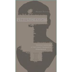 Республиканизм.Теория свободы и государственного правления