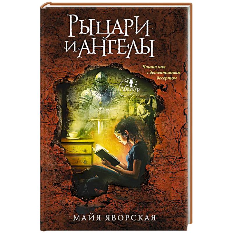 Рыцари и ангелы Рыцари и ангелы