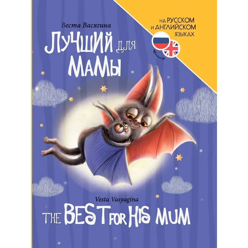 Лучший для мамы (на русс.и англ.яз.)