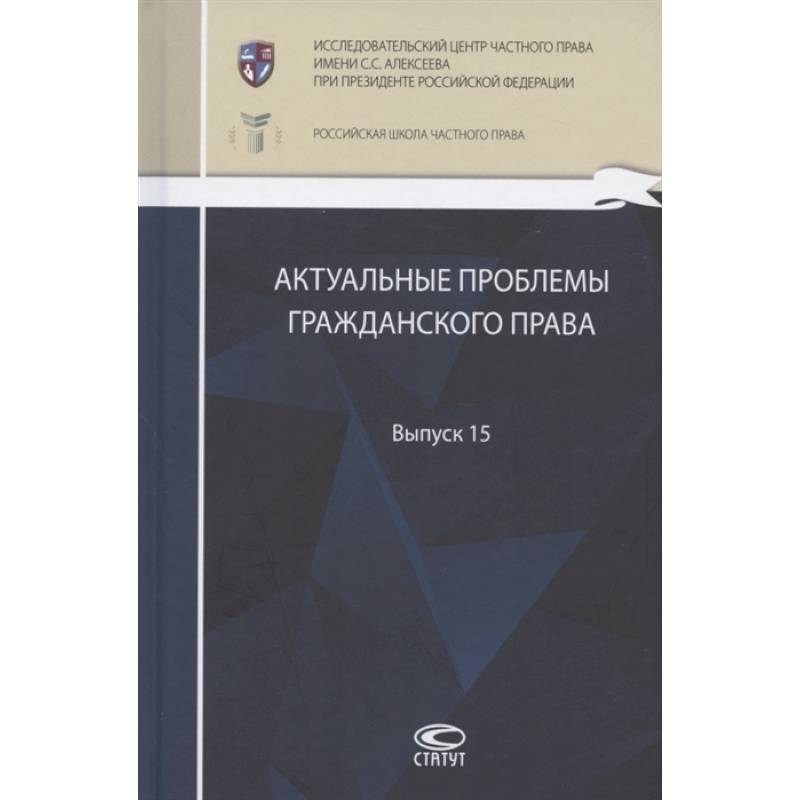 Актуальные проблемы гражданского права: сборник работ выпускников Российской школы частного права. Выпуск 15