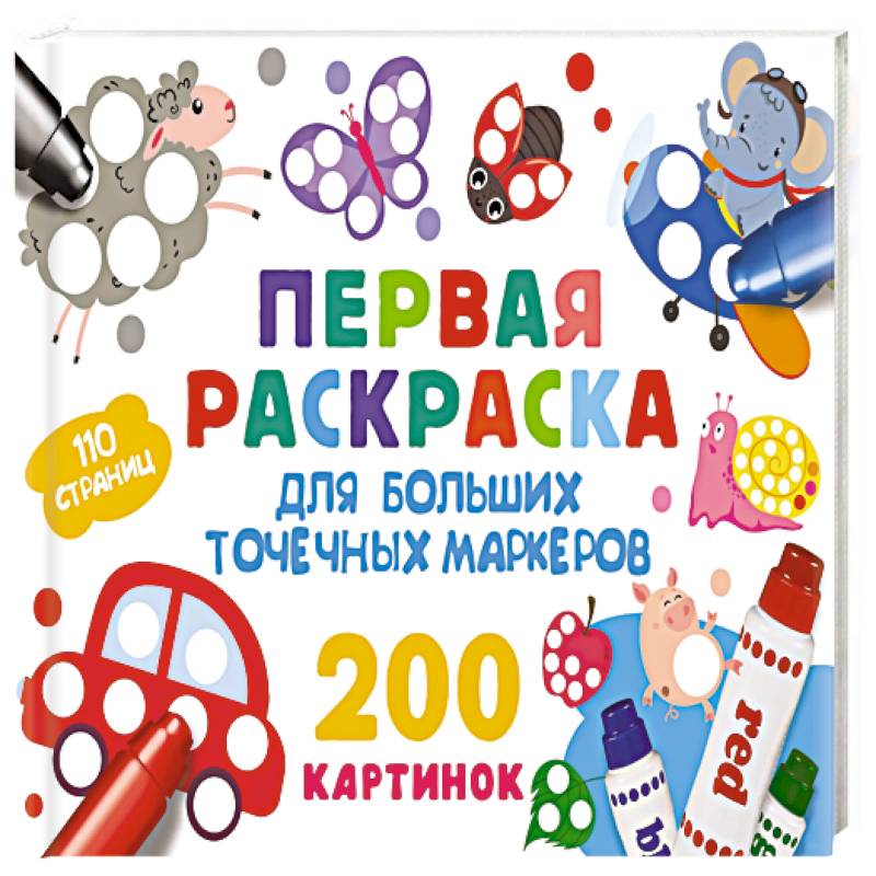 Первая раскраска для больших точечных маркеров. 200 картинок Первая раскраска для больших точечных маркеров. 200 картинок