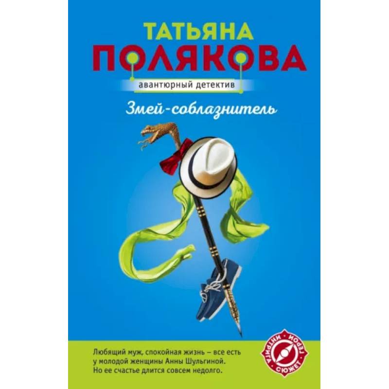 Змей-соблазнитель Змей-соблазнитель