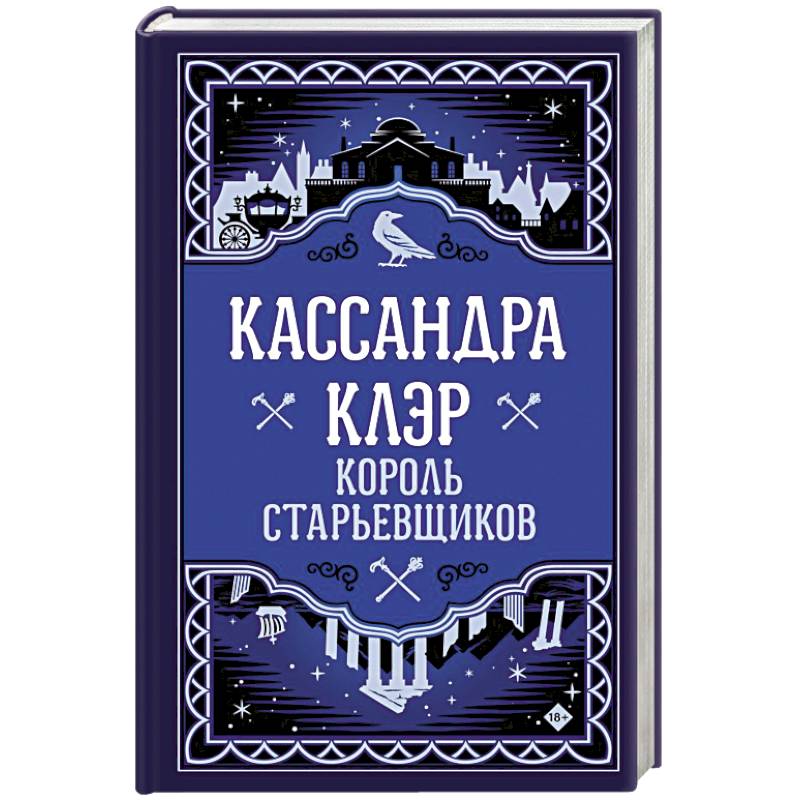 Король старьевщиков