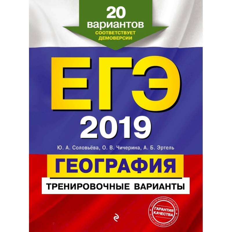 ЕГЭ-2019. География. Тренировочные варианты. 20 вариантов ЕГЭ-2019. География. Тренировочные варианты. 20 вариантов