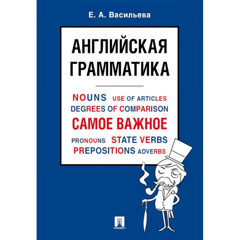 Английская грамматика. Самое важное. Учебное пособие Английская грамматика. Самое важное. Учебное пособие