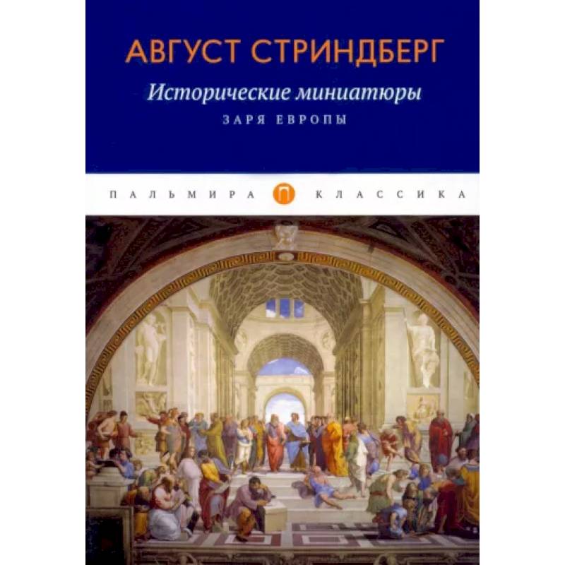 Исторические миниатюры: Заря Европы Исторические миниатюры: Заря Европы