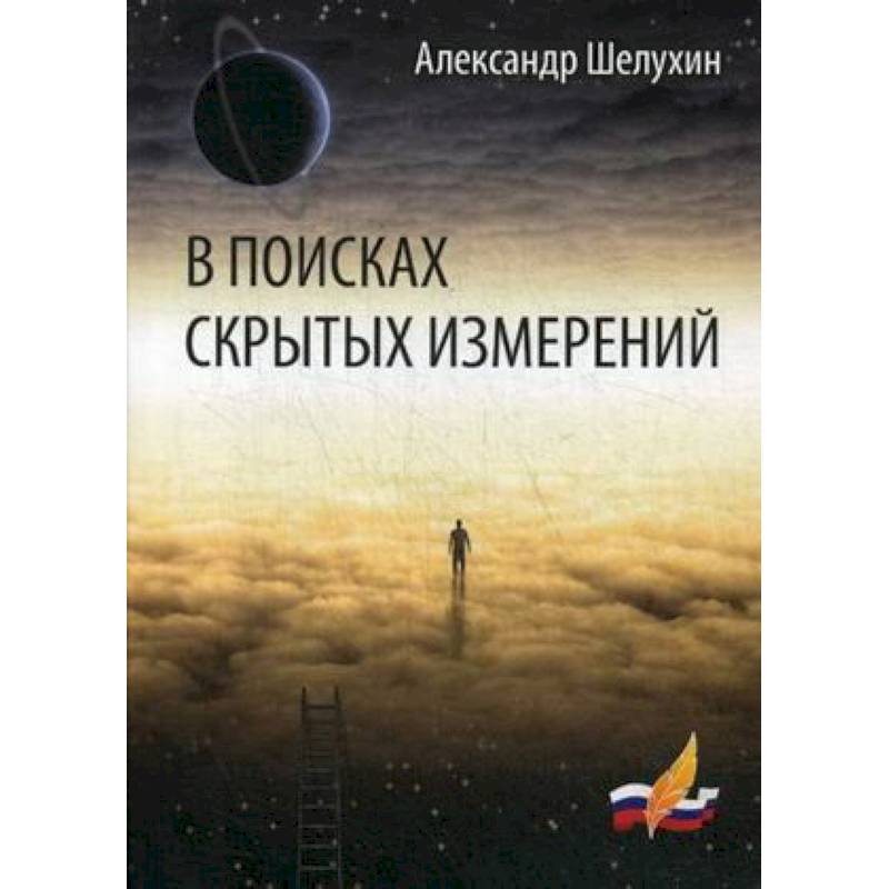 В поисках скрытых измерений В поисках скрытых измерений