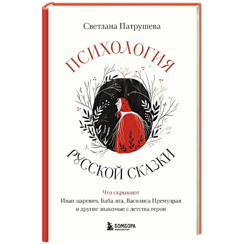 Психология русской сказки. Что скрывают Иван Царевич, Баба Яга, Василиса Премудрая и другие знакомые с детства герои Психология русской сказки. Что скрывают Иван Царевич, Баба Яга, Василиса Премудрая и другие знакомые с детства герои