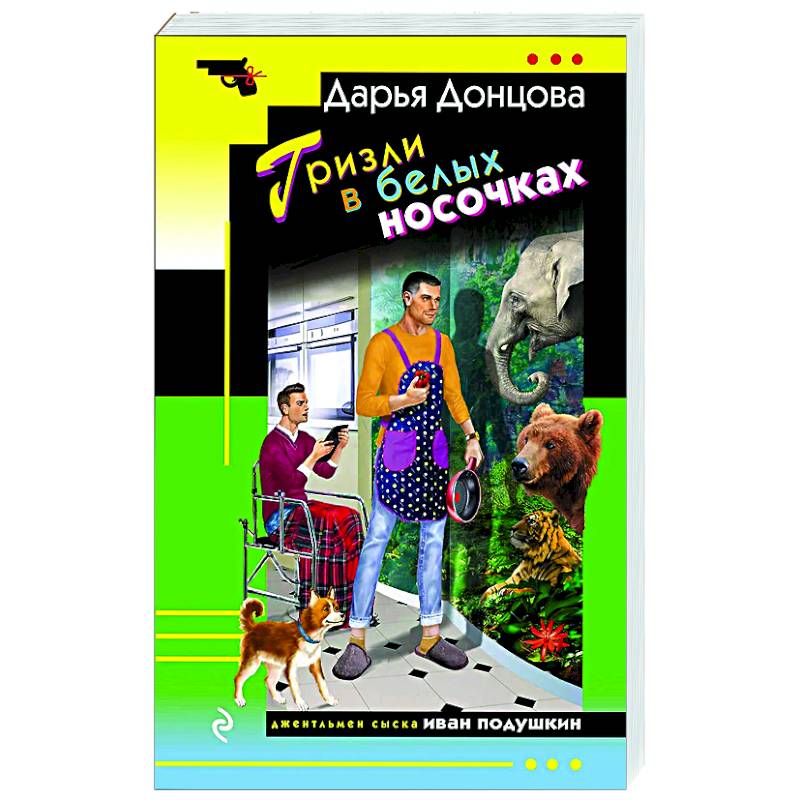 Гризли в белых носочках Гризли в белых носочках