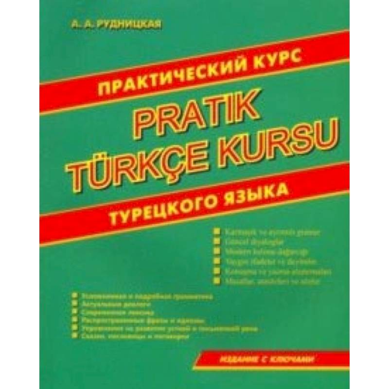 Практический курс языка. Практический курс турецкого языка. Полный курс турецкого языка. Практический курс турецкого языка Рудницкая. Интенсивный курс турецкого языка.