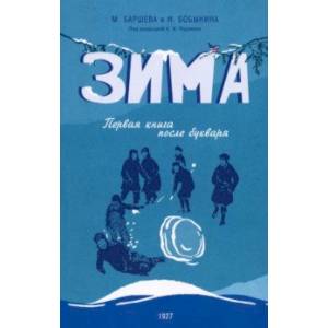 Зима. Первая книга после букваря Зима. Первая книга после букваря