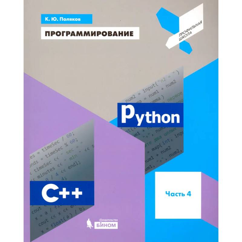Программирование. Python. C++. Часть 4. Учебное пособие Программирование. Python. C++. Часть 4. Учебное пособие