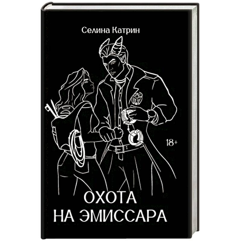 Охота на эмиссара Охота на эмиссара