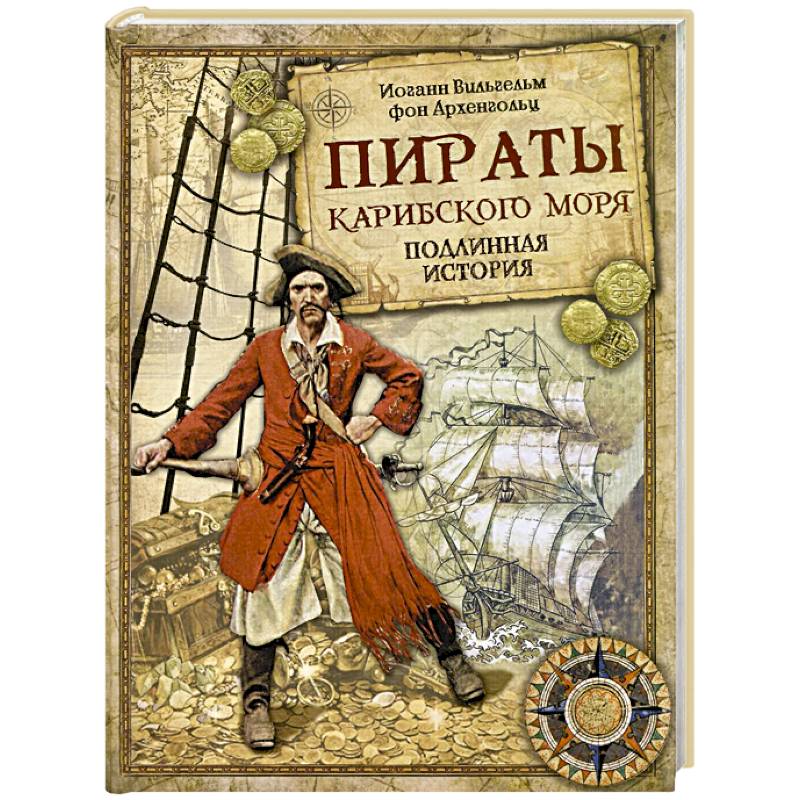 Пираты Карибского моря. Подлинная история Пираты Карибского моря. Подлинная история