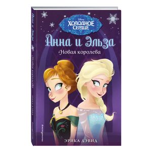 Новая королева