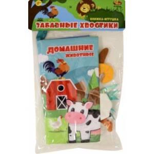 Книжка из ткани 'Домашние животные' (PT-01568) Книжка из ткани 'Домашние животные' (PT-01568)