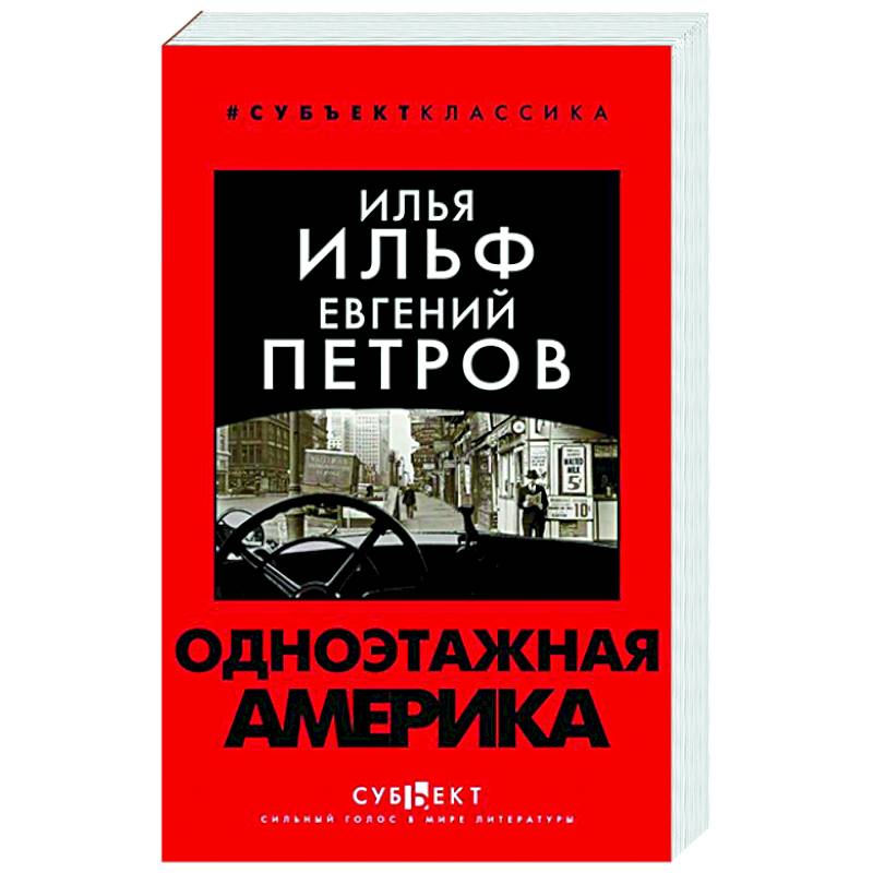 Одноэтажная Америка Одноэтажная Америка