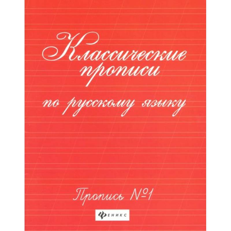 Классические прописи по русскому языку: пропись № 1. 8-е изд Классические прописи по русскому языку: пропись № 1. 8-е изд