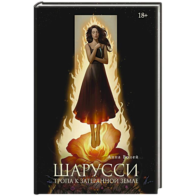 Шарусси. Тропа к Затерянной земле Шарусси. Тропа к Затерянной земле